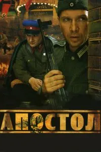 Сериал Апостол (2008)