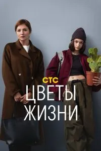 Сериал Цветы жизни (2024)