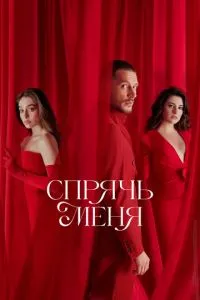 Сериал Спрячь меня (2023)