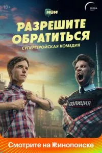 Сериал Разрешите обратиться (2023)