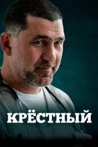 Сериал Крёстный (2014)