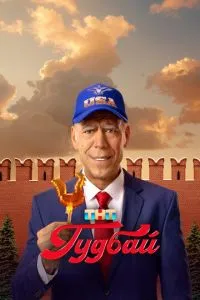 Сериал Гудбай (2024)