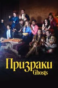 Сериал Призраки (2021)