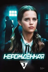 Сериал Нерождённая (2024)