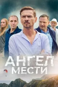 Сериал Ангел мести (2022)