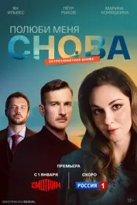 Сериал Полюби меня снова (2025)